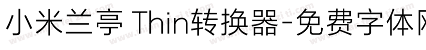 小米兰亭 Thin转换器字体转换